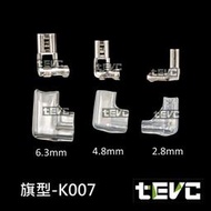 《tevc》車規 車用 汽車 機車 旗型端子 護套 旗型 2.8/4.8/6.3 mm 改裝 喇叭 繼電器