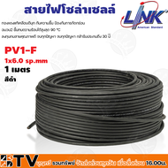 สายไฟโซล่าเซลล์ LINK PV1-F 6 ตร.มม.1ม. (สีแดง-สีดำ) สายไฟโซล่าเซล สายโซล่าเซล์ล SOLAR CABLE LINK PV1