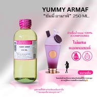 หัวเชื้อน้ำหอม 100% กลิ่นยัมมี่ อามาฟ์(YUMMY ARMAF)
