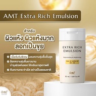 AMT Extra Rich Emulsion ขนาด 50 mL- มอยเจอร์ไรเซอร์เติมความชุ่มชื้น (สำหรับผิวแห้ง แห้งมาก)