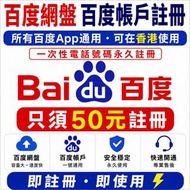 百度網盤註冊｜百度帳號香港可用｜全百度App通用