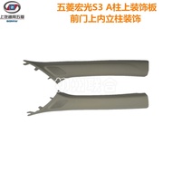 Original Wuling Hongguang S3 Dedicated A-pillar Decorative Plate Assembly A-pillar Interior Panel A-