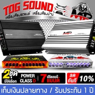 TOG SOUND ชุดเครื่องเสียงติดรถยนต์ เพาเวอร์แอมป์ CLASS D 4CH. 1500วัตต์ MP MINI-88.4 แถม ปรีแอมป์รถย