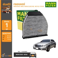 MANN กรองแอร์ มีคาร์บอน กรองฝุ่น PM2.5 MERCEDES BENZ W204 CLS (C218) W212E-COUPE (CUK29005)