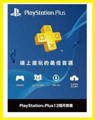 PS5 PS4 PSN 台灣帳號 PlayStation Plus 一年 1年 (12個月會籍) 會員籍【台中大眾電玩】