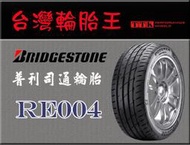 【台灣輪胎王】普利司通 RE004 215/45-17為了操控而設計，展現了優異街胎應有的特性