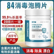 好物推荐84消毒液泡腾片含氯杀菌消毒衣物漂白家用游泳池马桶拖地厨房宠物5.6