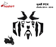 ชุดสีสำหรับ PCX 150 ปี 2014-2016 (1 ชุด 14 ชิ้น) เลือกสีได้ งานแท้ใต้หวัน สวย มีคุณภาพ