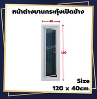 หน้าต่าง บานกระทุ้งเปิดข้างเต็มบาน 120x40120x50 cm.[ ส่งฟรี!! ][เปิด75-90องศา][วงกบขอบใหญ่][สินค้าคุ