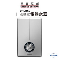 斯寶亞創 - DHC8XG 8Kw 即熱式電熱水爐 (單相 220V) (DHC-8XG)