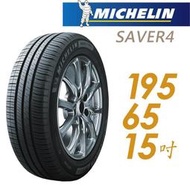 『車麗屋』【MICHELIN 米其林輪胎】SAVER4-195/65/15吋 95H 省油耐磨型