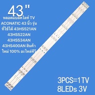 หลอดแบล็คไลท์ TV ACONATIC 43 นิ้ว รุ่นที่ใช้ได้ 4708-K43WDD-A3117N01 /43HS521AN/ 43HS522AN 43HS534AN