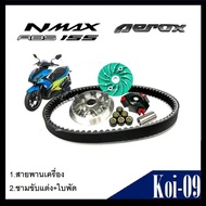 ชามแต่ง ชามข้างสายพาน Yamaha Nmax Aerox ชามเม็ดแต่ง+สายพาน  ชุดล้อขับสายพานหน้า Yamaha ยามาฮ่า ชุดชา