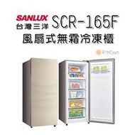 【日群】SANYO SANLUX三洋165L風扇式無霜冷凍櫃SCR-165F