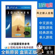 全場超低價PS4正版遊戲 風之旅人合集 風旅合集 中文  現貨 冒險遊戲詢價