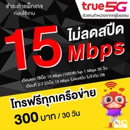 ซิมเทพทรู True โปรลับเด็ด เล่นเน็ต 15 Mbps (100GB) + โทรฟรีทุกเครือข่าย 1 Mbps ไม่อั้น นาน 12 เดือน 