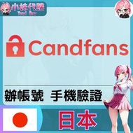 【現貨+開發票】小妹代購 辦帳號 輔助 驗證 驗證碼 手機 簡訊 日本 candfans 成人 訂閱平台
