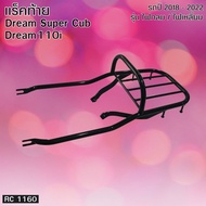 ของแต่งมอไซค์ราคาถูก แร็คท้าย Dream 110i Super cub / รถจักรยานยนต์ทุกรุ่น อะไหล่แต่งมอไซค์ยอดฮิต คุณ