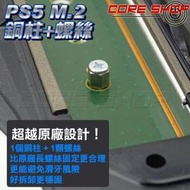 ☆酷銳科技☆ SONY PS5 專用 M2 / M.2 SSD 槽位用 螺絲 + 銅柱（可取代原廠容易滑牙的過長螺絲）