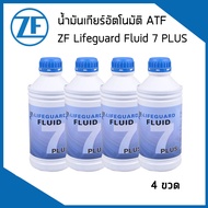 ZF LIFEGUARD ATF 7 PLUS น้ำมันเกียร์ , น้ำมันเกียร์ออโต้ (1ลิตร) Mercedes- BENZ เกียร์ 7 สปีด (เบนซ์ 722.9) / เมอซิเดส - เบนซ์ / Automatic transmission oil