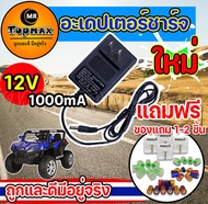 สายชาร์ต รถแบตเตอรี่เด็ก Adapter Charger for Ride on Toy Car 12v1000mA ส่งเร็วทั่วไทย