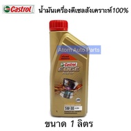 Castrol น้ำมันเครื่องสังเคราะห์ 100% ขนาด 1 ลิตร รุ่น Edge Pick-Up 5W-30