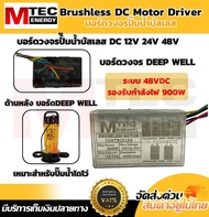 บอร์ดวงจรไดรเวอร์มอเตอร์ BLDC สำหรับปั๊มน้ำบัสเลส แบบซีลกันน้ำ DC12V 24V 48V (Brushless DC motor Dr