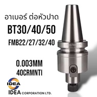 อาเบอร์ จับหัวปาด BT สำหรับต่อหัวปาด BT40 - BT FACE MILL ARBOR