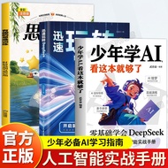 MO 优选>少年学AI看这本就够了零基础学DeepSeek实用操作指南玩转DeepSeek 经典必读 畅销书籍