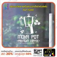 MP-CNX สติ๊กเกอร์ติดกระจก ไดคัท MOKA POT PREMIUM COFFEE (G0142) สติกเกอร์แต่งร้าน สติกเกอร์ไดคัท ร้านกาแฟ ร้านชา