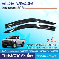 คิ้วกันสาดประตู DMAX 2020 - ปัจจุบัน  สีดำ รถตอนเดียว หัวเดี่ยว(2ชิ้น)  D-MAX 2020 2021 2022 คิ้วกัน