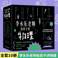 Teacher Li Yongle Tells Children Physics Total 10 Volumes Fan Deng Recommends Physical Enlightenment
