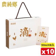 農純鄉 常溫滴雞精 50mlX8入/10盒 (無添加水 零脂肪 禮盒組) 專品藥局