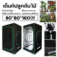 (พร้อมส่งจากไทย) Grow Tent เต็นท์ปลูกต้นไม้ โรงเรือน เต็นท์ปลูกต้นไม้ในร่มต้นไม้ ขนาด 60x140/80x160 /120x200 CM.แข็งแรง ทนทาน YA54