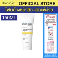 โฟมล้างหน้าเคลียร์โนส สีเหลือง Clear Nose Cleanser ผิวแพ้ง่าย 150ml 1ชิ้น(CNW1)