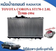 หม้อน้ำรถยนต์ (RADIATOR) TOYOTA CORONA ST170-ST171(แป๊ะยิ้ม-หน้ายักษ์-หน้ายิ้ม)เครื่อง2.0L ปี1988-94