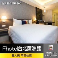 【台灣聯合訂房中心】Fhotel台北蘆洲館．雙人房 住宿1888元(含早餐)►緊鄰商場及捷運站