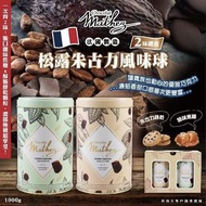法國Mathez 松露巧克力風味球