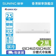 格力 - GSC24UZ/GSC24UZC 2.5匹 淨冷 分體式冷氣機