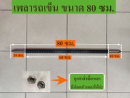 เพลายาว เพลารถเข็น เพลาสามล้อ เพลาล้อรถเข็น สำหรับ รถเข็นและรถสามล้อ