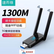 現貨 達而穩 USB無線網卡 1300M 免驅動 5G 千兆雙頻 usb接收器 電腦WIFI發射器 網