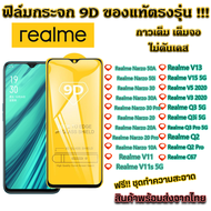 ฟิล์มกระจก Realme แบบเต็มจอ 9D Realme Narzo 50A 50i 30 30A Pro 20 20A Pro 10A V11 V11s 5G V13 V15 5G