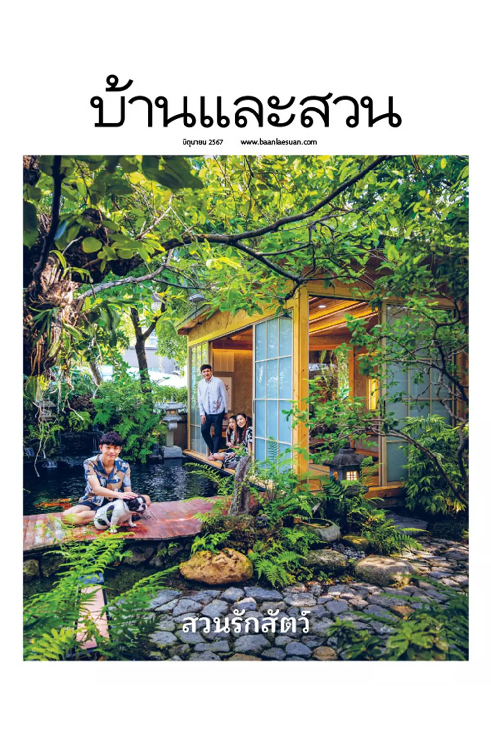 นิตยสาร บ้านและสวน ปีที่ 48 ฉบับที่ 574 เดือนมิถุนายน 2567 (PDF)