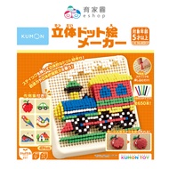 [Japan KUMON TOY] Three-Dimensional Dot Painting|STEAM|Yuan eshop