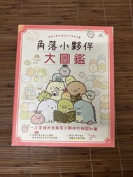 角落小夥伴 大圖鑑 視覺圖典 書