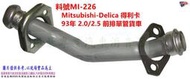 Mitsubishi Delica 得利卡 93年 2.0/2.5 前排 單管 貨車 料號MI-226 另有代客施工