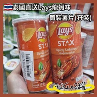 Lays龍蝦味筒裝薯片70G孖裝