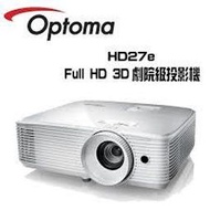 分期刷卡含發票OPTOMA HD27e Full-HD 3D DLP劇院級投影機