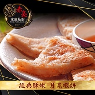 【赤豪家庭私廚】經典酥嫩月亮蝦餅16片（80g/片/每包2片裝）免運組