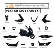 ชุดสีทั้งคัน 14 ชิ้น HONDA PCX150 2014/2017 ชุดสี HONDA PCX150 ฮอนด้าพีซีเอ็กซ์150 สีดำทั้งคัน สินค้